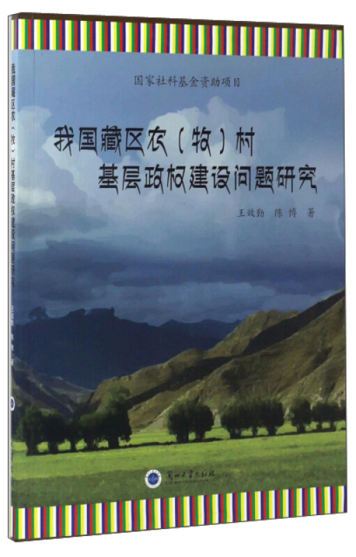 我国藏区农(牧)村基层政权建设问题研究
