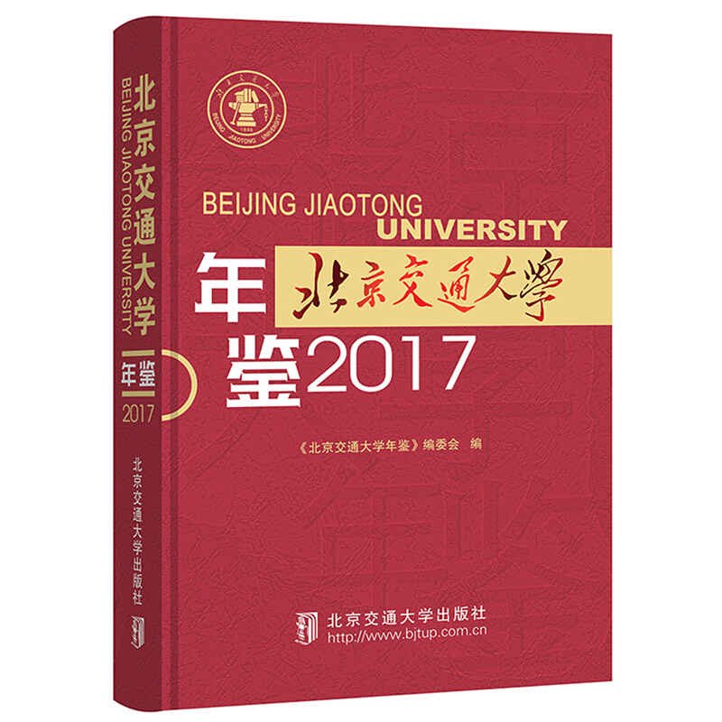 北京交通大学年鉴2017