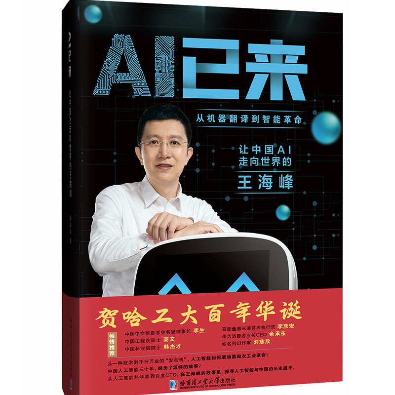 AI已来:让中国AI走向世界的王海峰:从机器翻译到智能革命