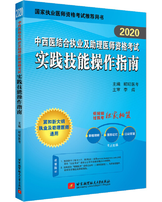 【2020】中西医结合执业及助理医师资格考试实践技能操作指南