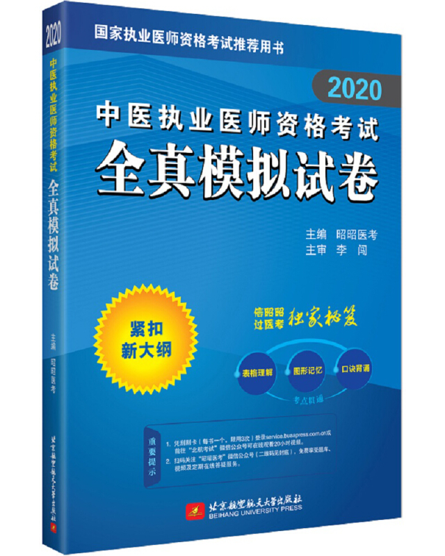 (2020)中医执业医师资格考试全真模拟试卷