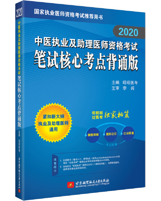 【2020】中医执业及助理医师资格考试笔试核心考点背诵版