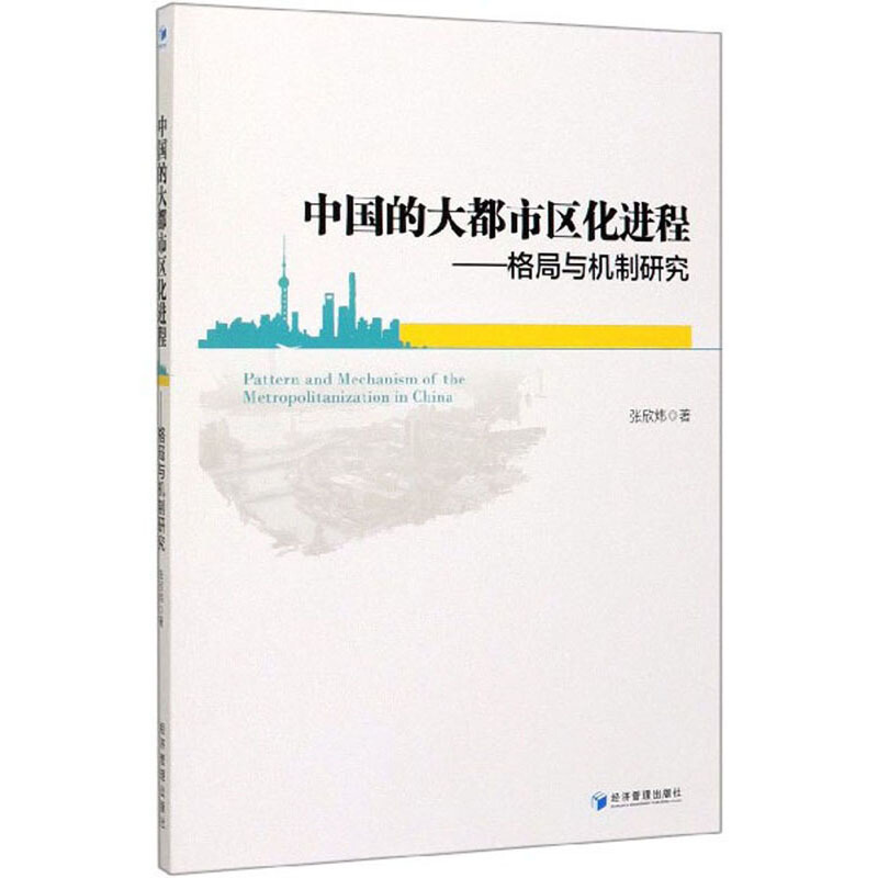 中国的大都市区化进程——格局与机制研究