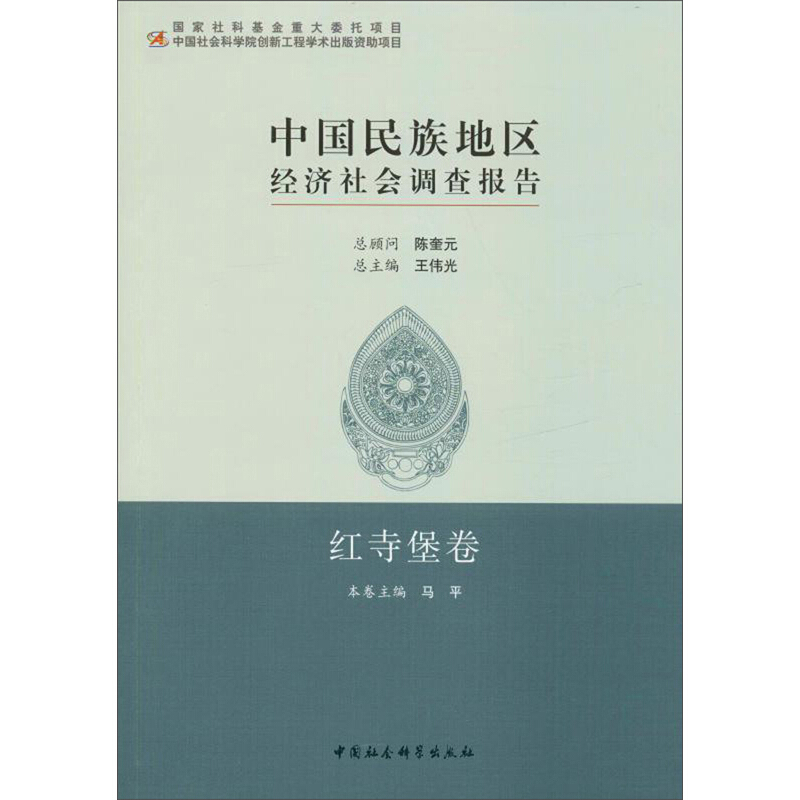 中国民族地区经济社会调查报告:红寺堡卷