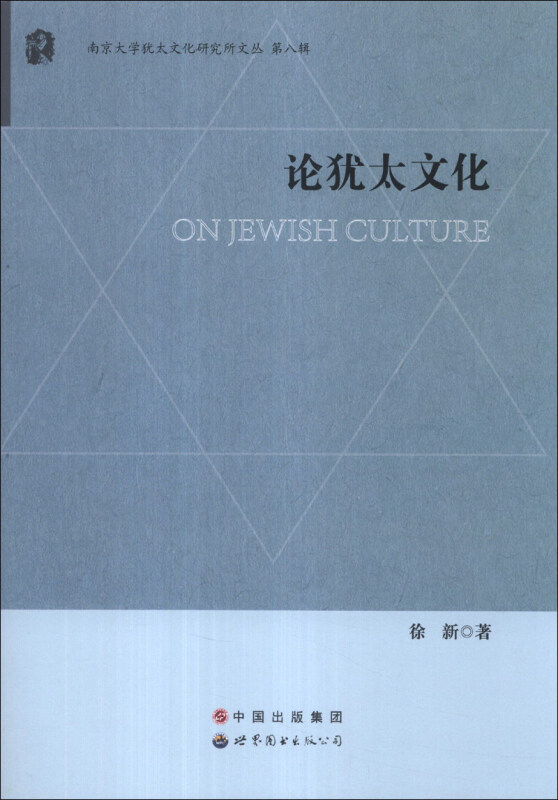 南京大学犹太文化