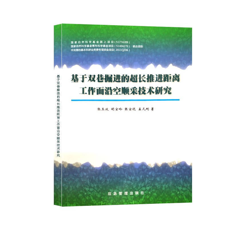 基于双巷掘进的超长推进距离工作面沿空顺采技术研究