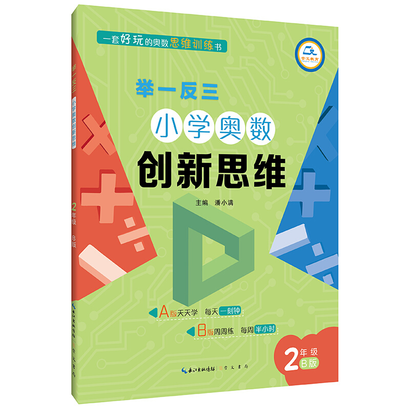 举一反三小学奥数创新思维:B版:2年级