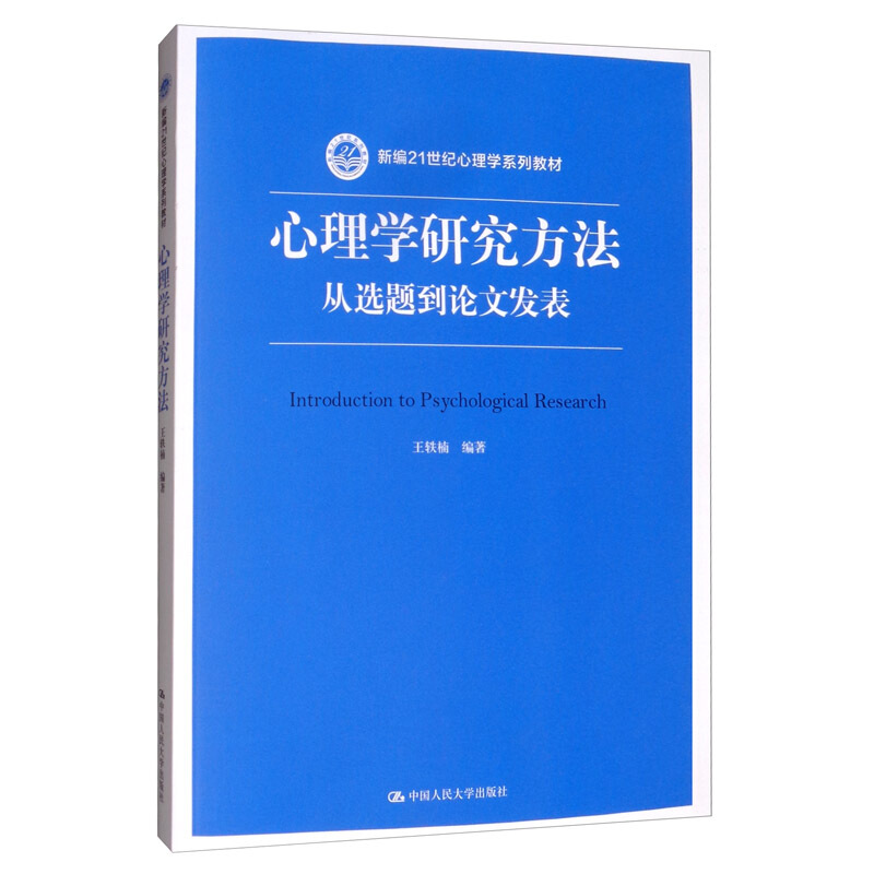 心理学研究方法:从选题到论文发表