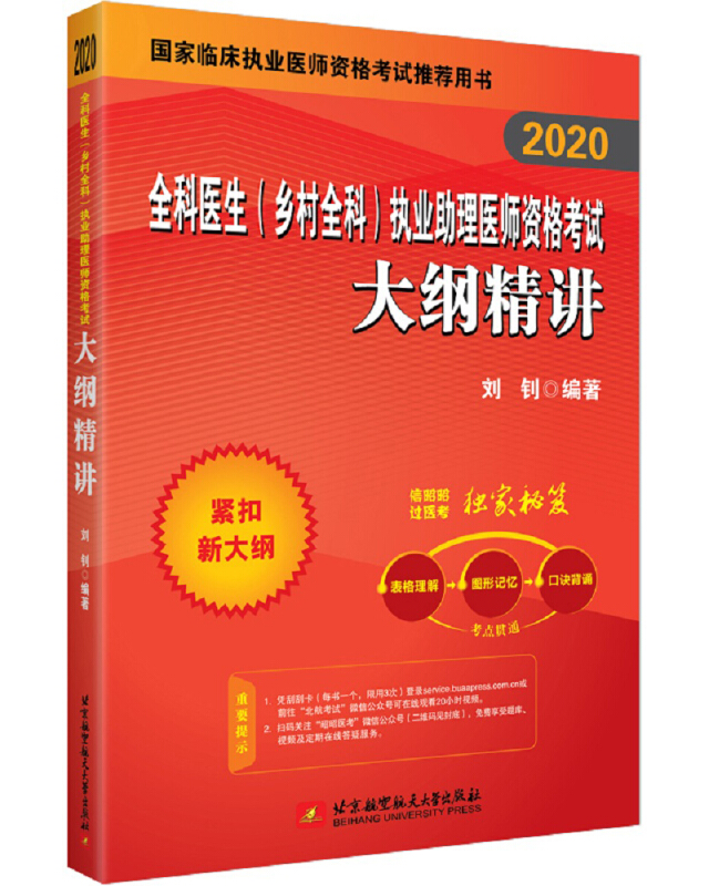 【2020】全科医生(乡村全科)执业助理医师资格考试大纲精讲