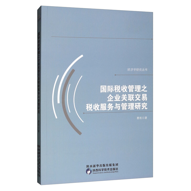 国际税收管理之企业关联交易税收服务与管理研究