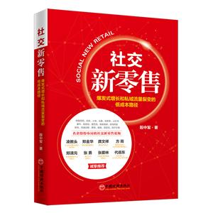 社交新零售:爆发式增长和私域流量裂变的低成本路径