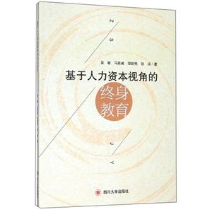 基于人力资本视角的终生教育