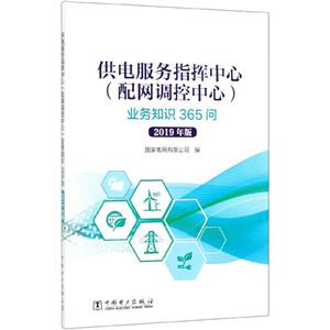 供电服务指挥中心(配网调控中心)业务知识365问(2019年版)