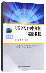 UG NX 8.0中文版基础教程