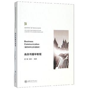 商务传播学教程