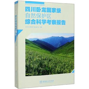 四川卧龙国家级自然保护区综合科学考察报告