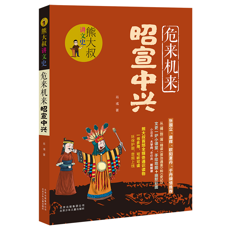 熊大叔讲文史:危来机来昭宣中兴(插图版)