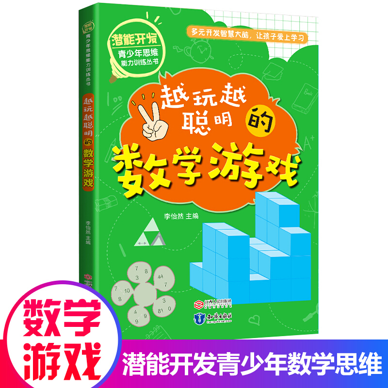 潜能开发青少年思维能力训练丛书:越玩越聪明的数学游戏