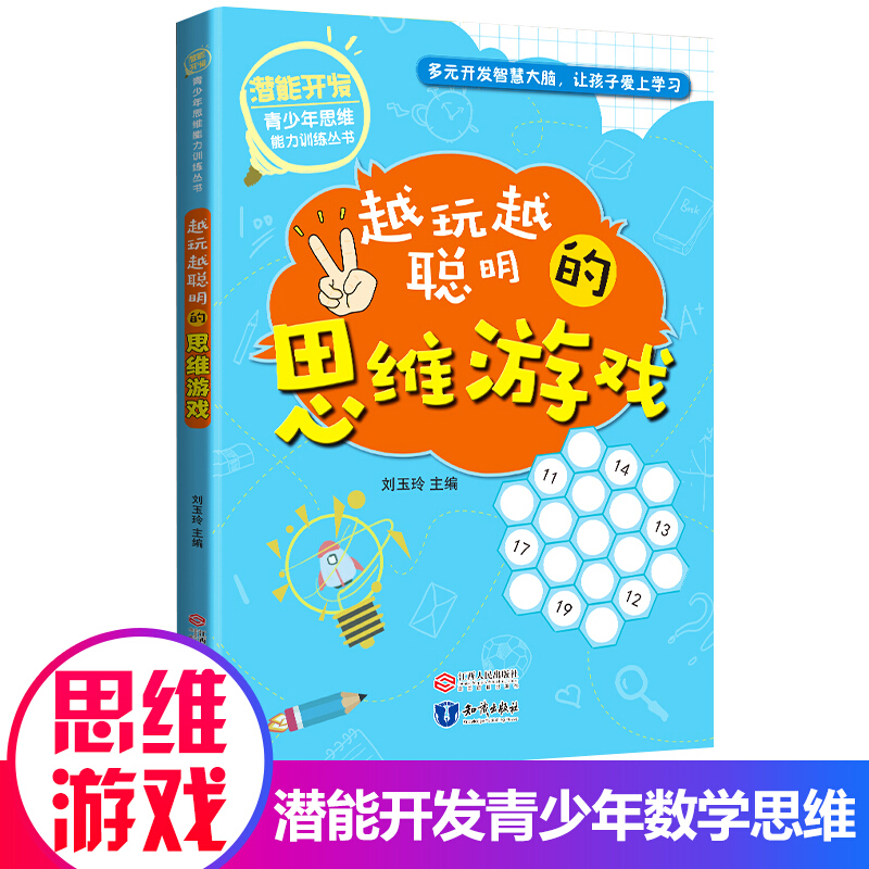 潜能开发青少年思维能力训练丛书:越玩越聪明的思维游戏