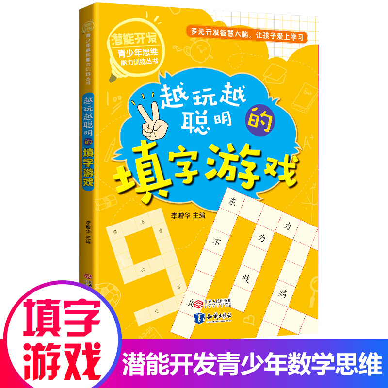 潜能开发青少年思维能力训练丛书:越玩越聪明的填字游戏