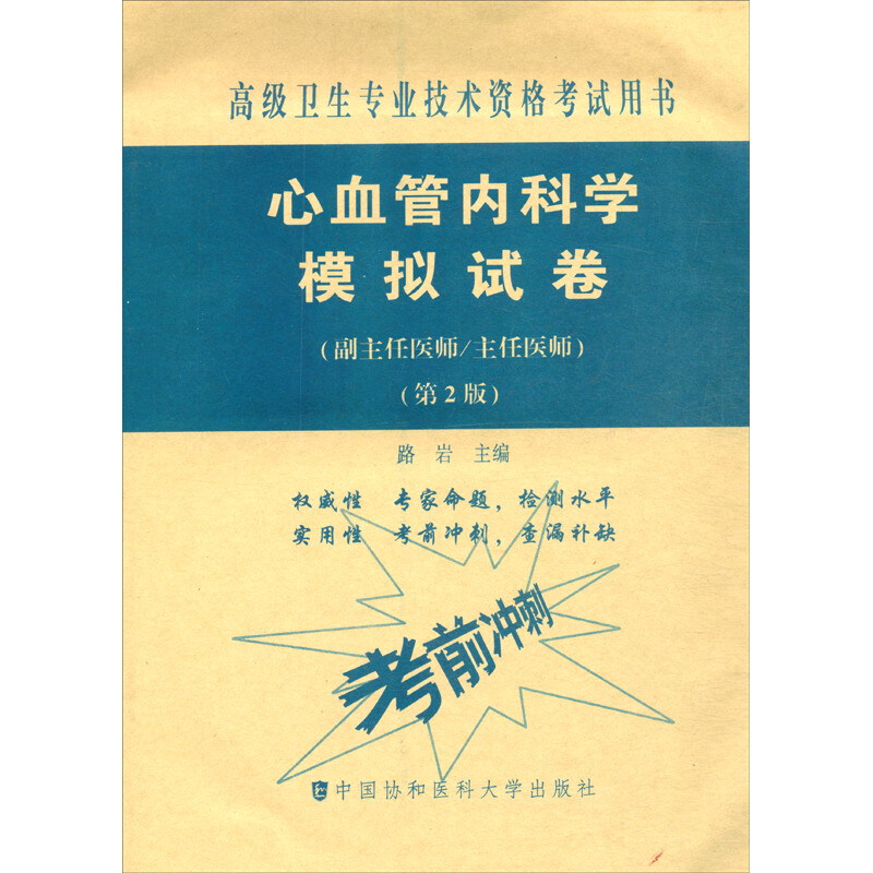 心血管内科学模拟试卷(第2版)——高级医师进阶(副主任医师/主任医师)