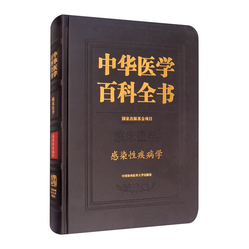 中华医学百科全书·感染性疾病学