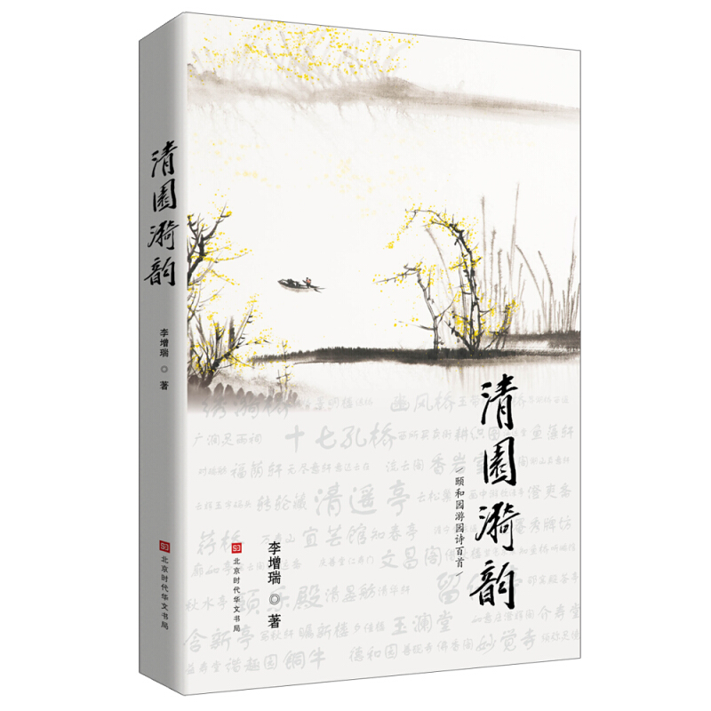 中国当代诗集:清园漪韵