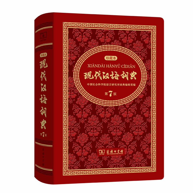 新书--中华人民共和国成立70周年珍藏本:现代汉语词典 第7版