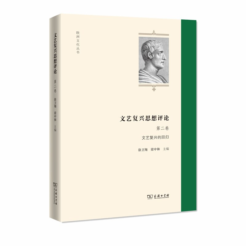 新书--欧洲文化丛书:文艺复兴思想评论(第二卷):文艺复兴的回归