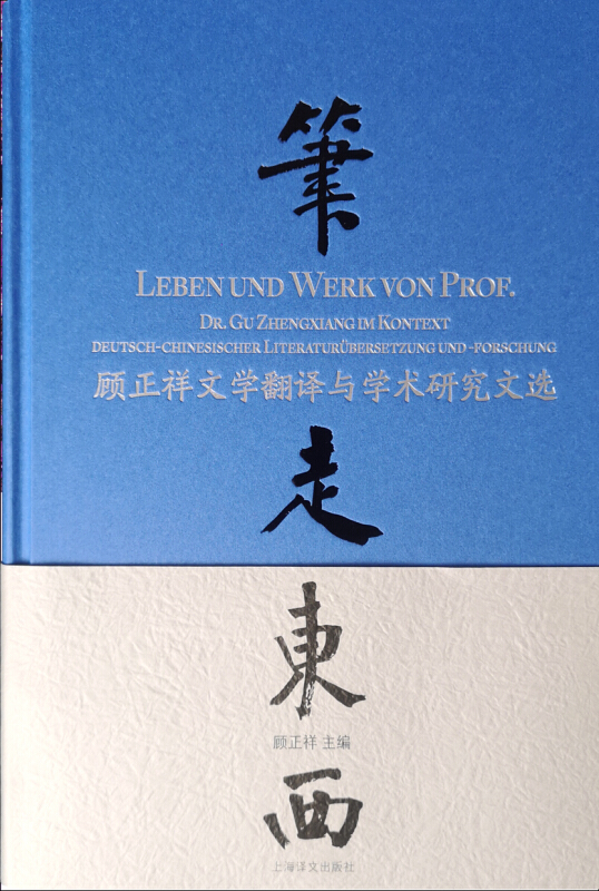 新书--笔走东西:顾正祥文学翻译与学术研究文选 (精装)