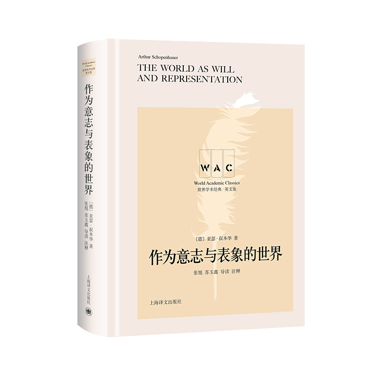 新书--世界学术经典·英文版:作为意志与表象的世界(精装)