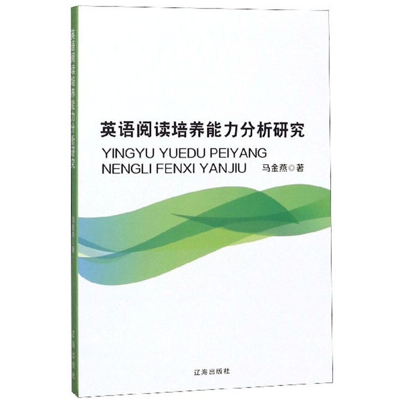 英语阅读培养能力分析研究