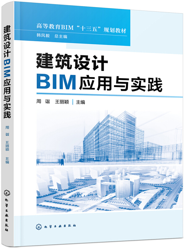 建筑设计BIM应用与实践(本科教材)