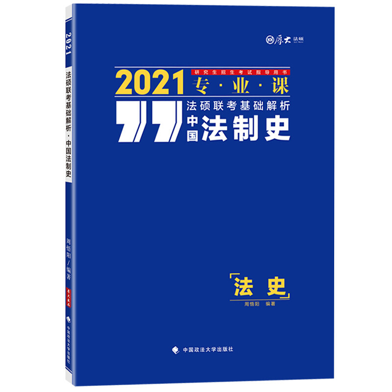 中国法制史:法硕联考基础解析