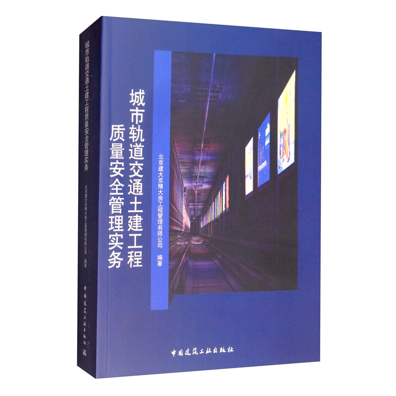 城市轨道交通土建工程质量安全管理实务