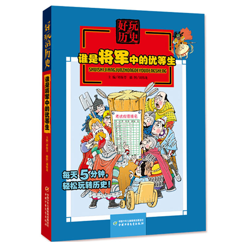 好玩的历史:谁是将军中的优等生