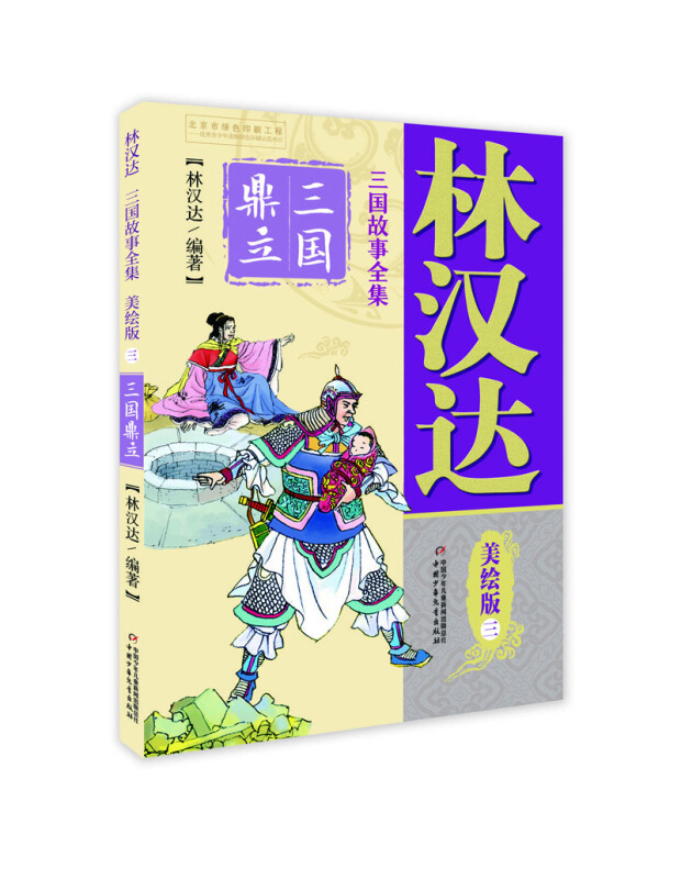 林汉达三国故事全集:三.三国鼎立  (美绘版)