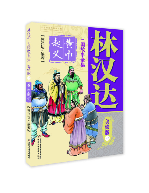 林汉达三国故事全集:一.黄巾起义  (美绘版)