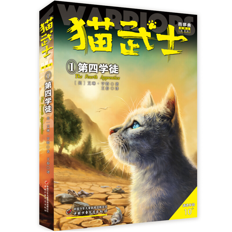猫武士四部曲:1.第四学徒