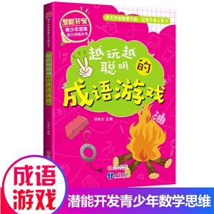 潛能開發青少年思維能力訓練叢書:越玩越聰明的成語游戲