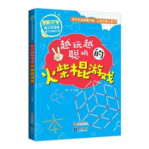 潛能開發青少年思維能力訓練叢書:越玩越聰明的火柴棍游戲