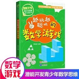 潛能開發青少年思維能力訓練叢書:越玩越聰明的數學游戲