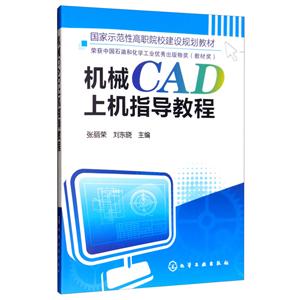 机械CAD上机指导教程