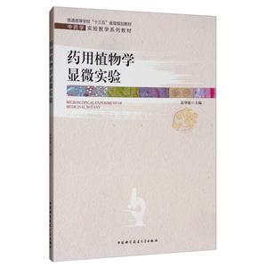 药用植物学显微实验