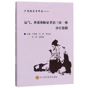 卢思俭名老中医—运气、体质和脉证并治三位一体诊疗思路