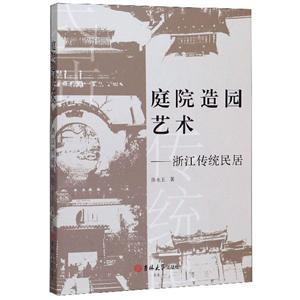 庭院造園藝術(shù)——浙江傳統(tǒng)民居