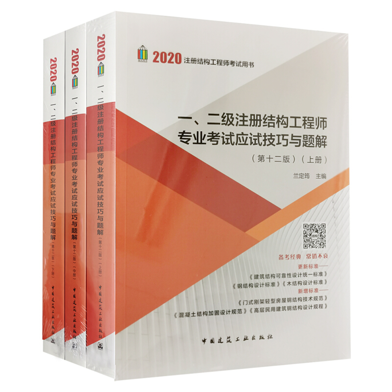 一、二级注册结构工程师专业考试应试技巧与题解(第十二版)(上、中、下册)