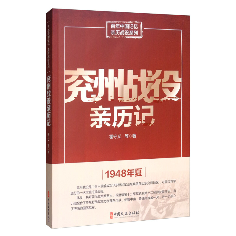 兖州站役亲历记-百年中国记忆亲历战役系列