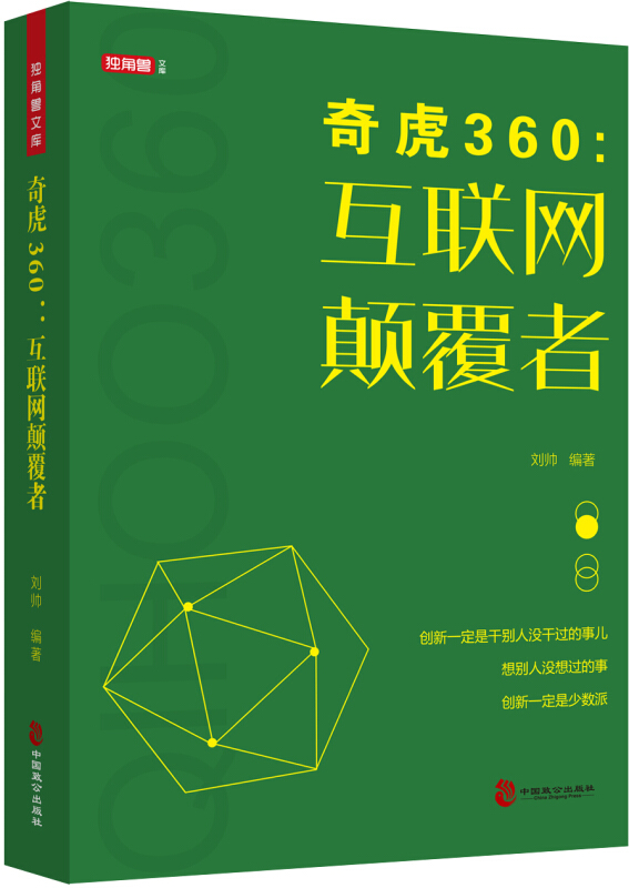 独角兽文库:奇虎360——互联网颠覆者