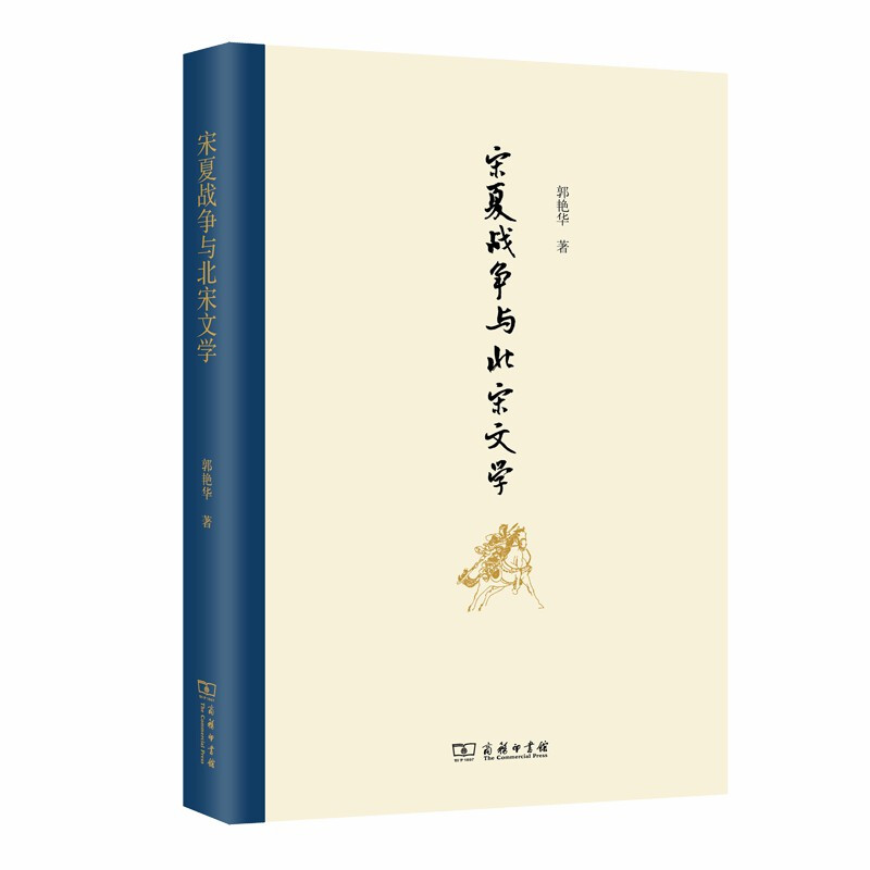 新书--宋夏战争与北宋文学